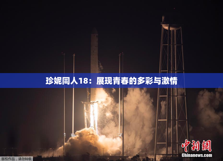 珍妮同人18：展现青春的多彩与激情