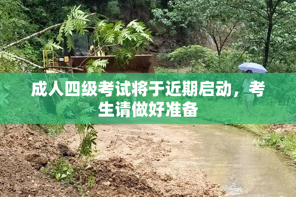 成人四级考试将于近期启动，考生请做好准备