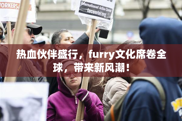 热血伙伴盛行，furry文化席卷全球，带来新风潮！