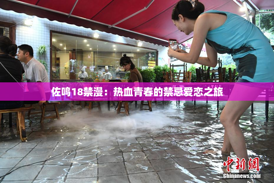 佐鸣18禁漫：热血青春的禁忌爱恋之旅