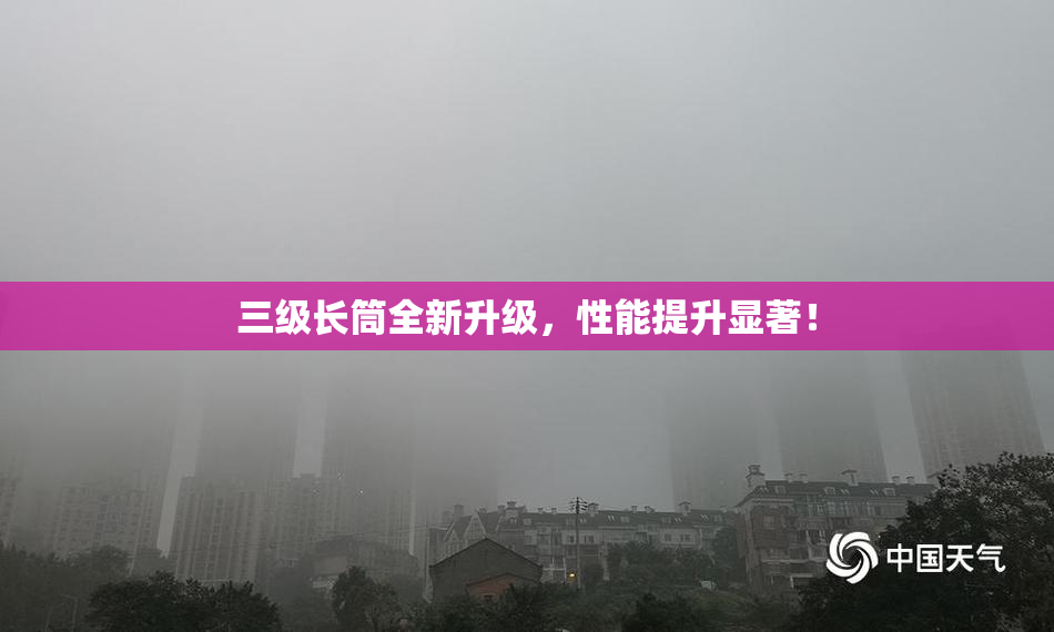 三级长筒全新升级，性能提升显著！