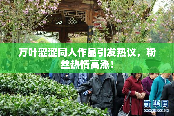 万叶涩涩同人作品引发热议，粉丝热情高涨！