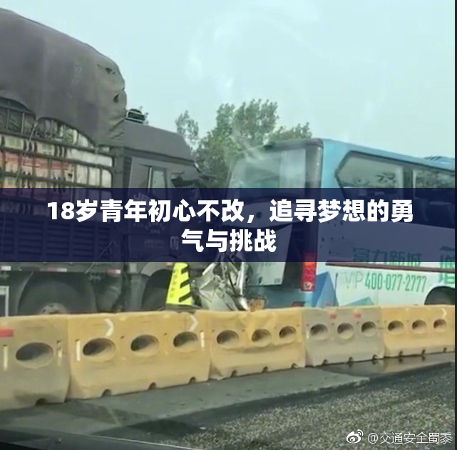 18岁青年初心不改，追寻梦想的勇气与挑战