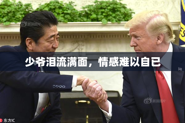 少爷泪流满面，情感难以自已