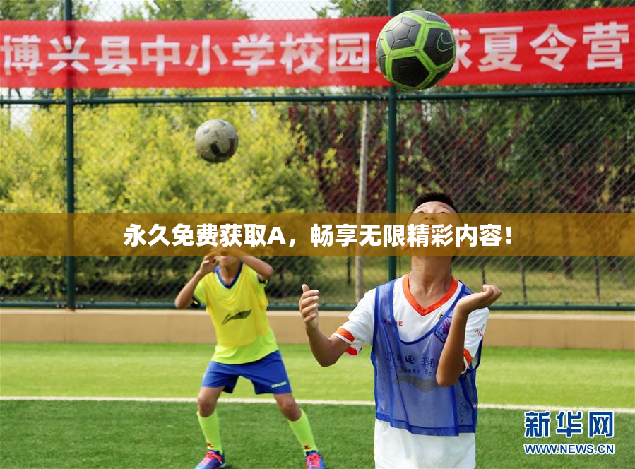 永久免费获取A，畅享无限精彩内容！