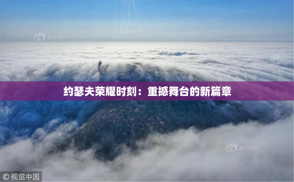 约瑟夫荣耀时刻：重撼舞台的新篇章