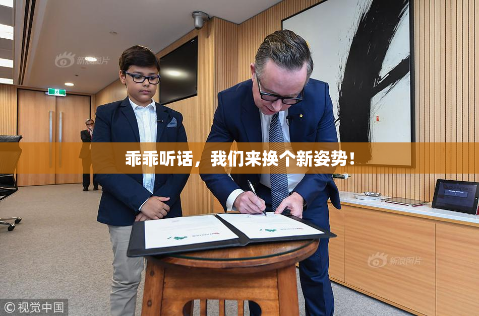 乖乖听话，我们来换个新姿势！