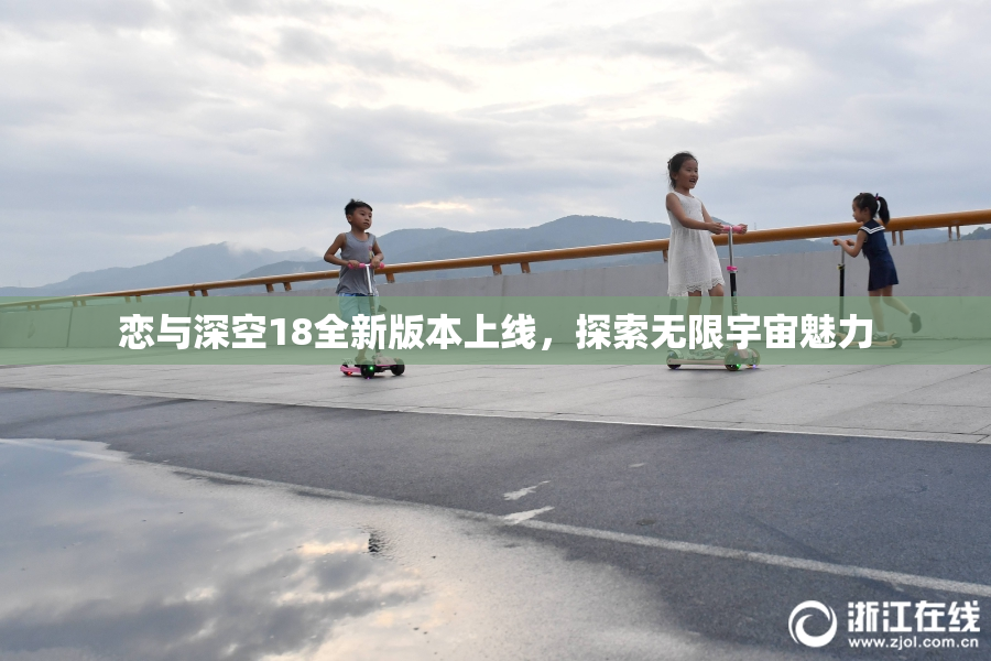 恋与深空18全新版本上线，探索无限宇宙魅力