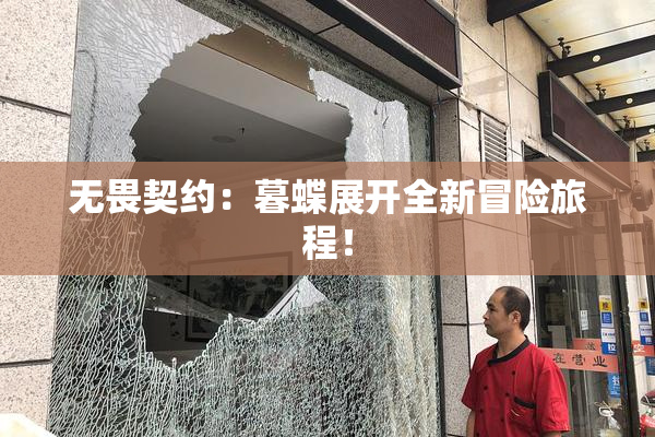 无畏契约：暮蝶展开全新冒险旅程！