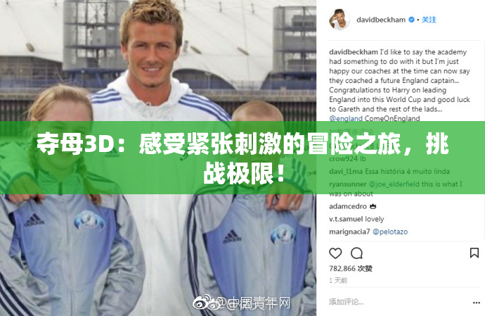 夺母3D：感受紧张刺激的冒险之旅，挑战极限！