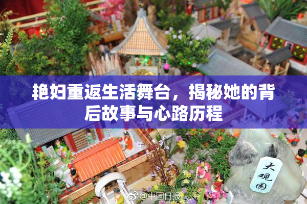 艳妇重返生活舞台，揭秘她的背后故事与心路历程
