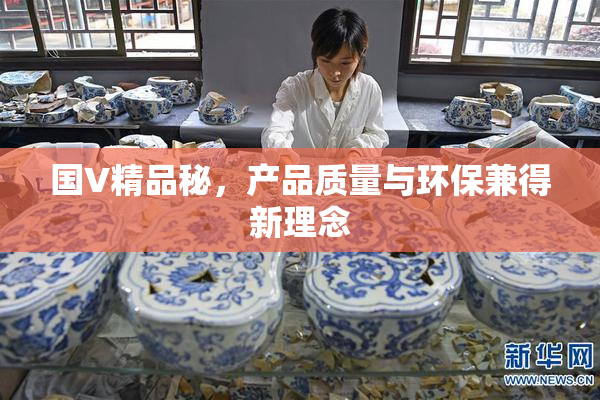 国V精品秘，产品质量与环保兼得新理念