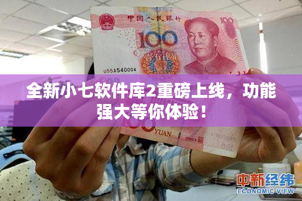 全新小七软件库2重磅上线，功能强大等你体验！