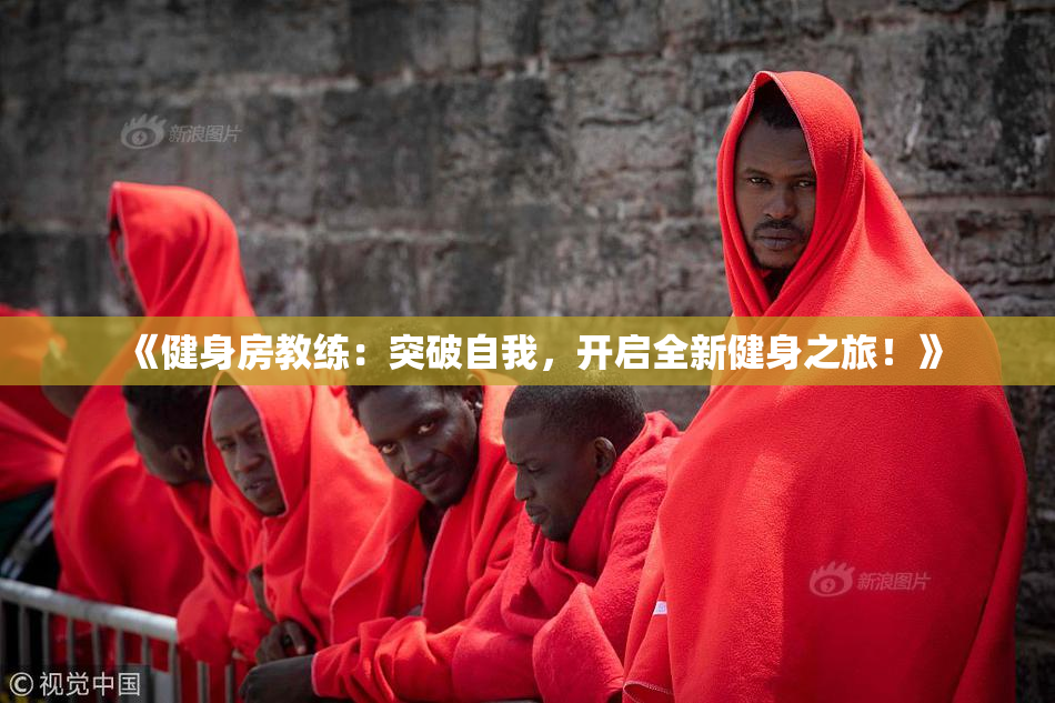 《健身房教练：突破自我，开启全新健身之旅！》