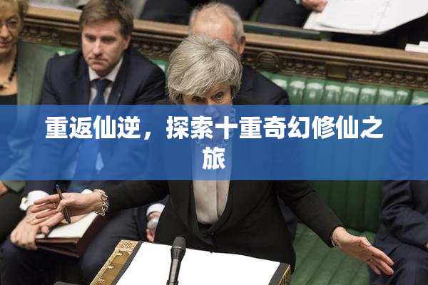 重返仙逆，探索十重奇幻修仙之旅