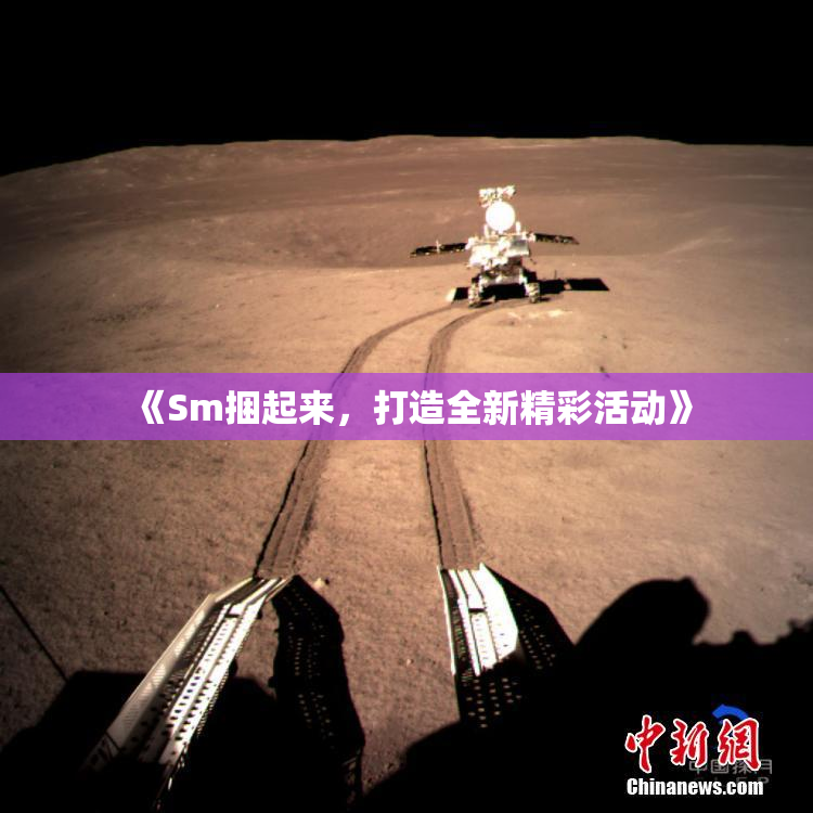《Sm捆起来，打造全新精彩活动》