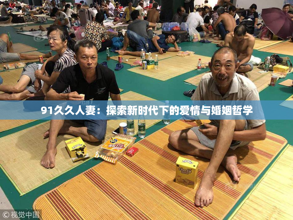 91久久人妻：探索新时代下的爱情与婚姻哲学