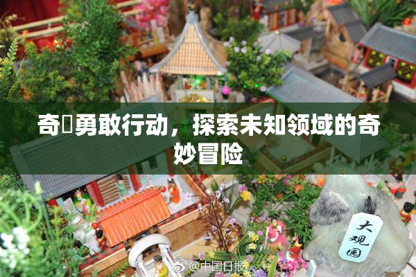 奇犽勇敢行动，探索未知领域的奇妙冒险