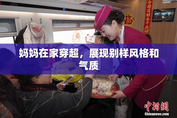 妈妈在家穿超，展现别样风格和气质