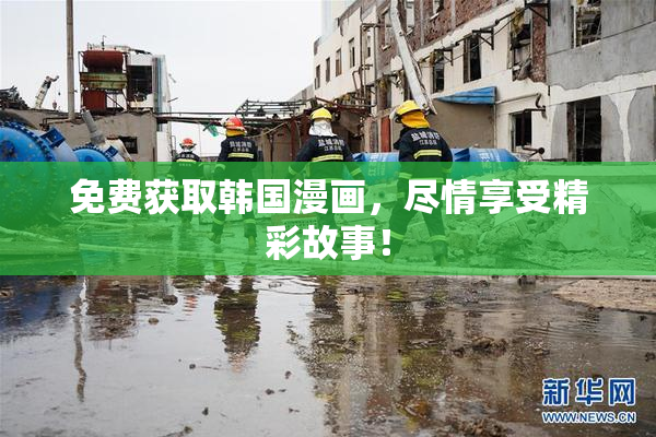 免费获取韩国漫画，尽情享受精彩故事！