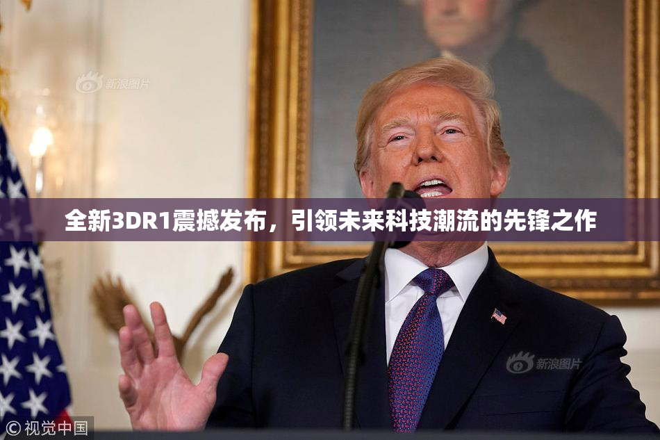 全新3DR1震撼发布，引领未来科技潮流的先锋之作