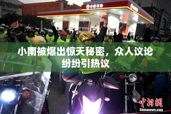 小南被爆出惊天秘密，众人议论纷纷引热议