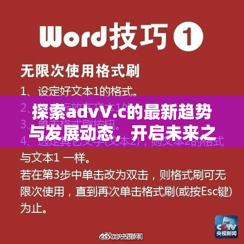 探索advV.c的最新趋势与发展动态，开启未来之门！