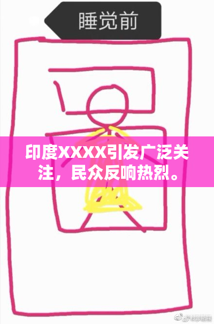 印度XXXX引发广泛关注，民众反响热烈。