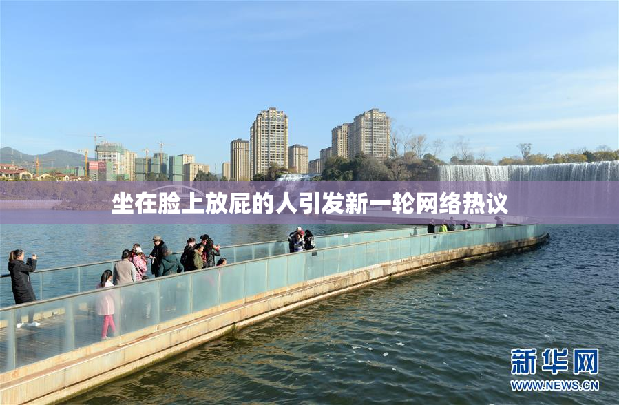 坐在脸上放屁的人引发新一轮网络热议