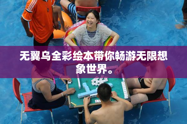 无翼乌全彩绘本带你畅游无限想象世界。