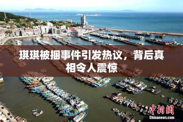 琪琪被捆事件引发热议，背后真相令人震惊