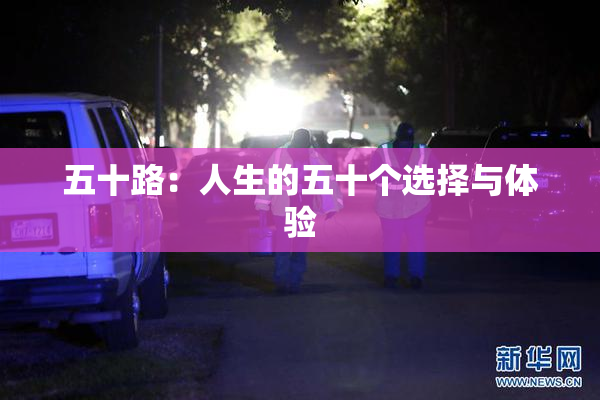 五十路：人生的五十个选择与体验