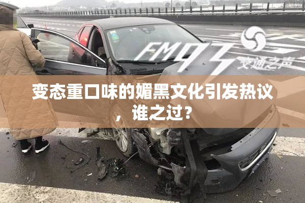 变态重口味的媚黑文化引发热议，谁之过？