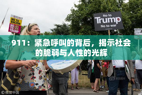 911：紧急呼叫的背后，揭示社会的脆弱与人性的光辉