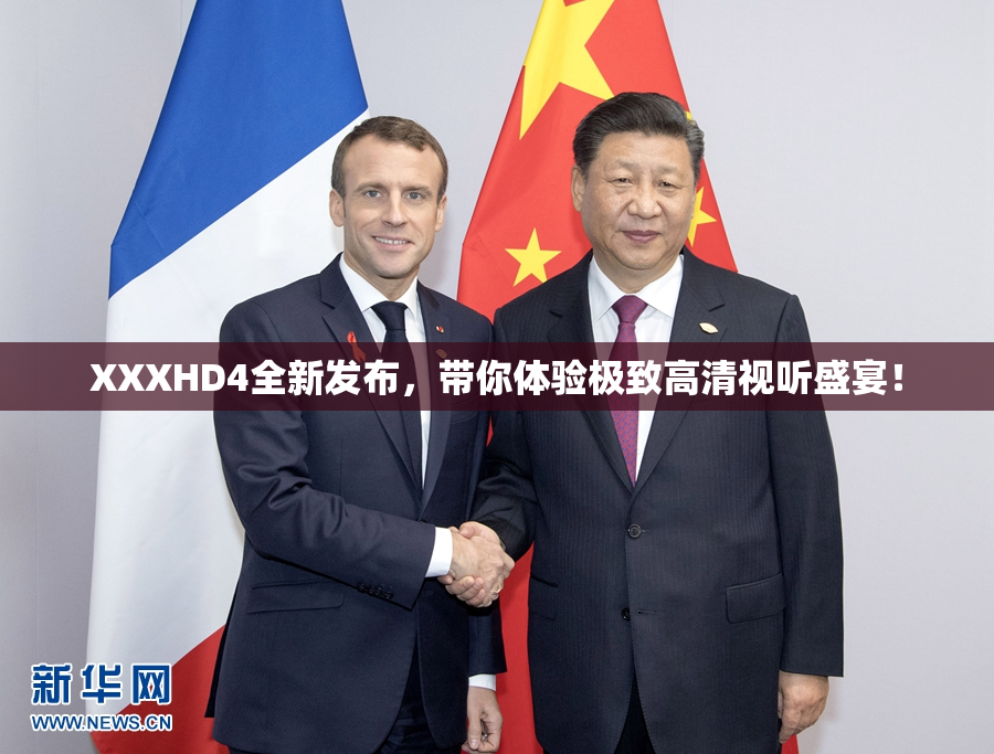 XXXHD4全新发布，带你体验极致高清视听盛宴！
