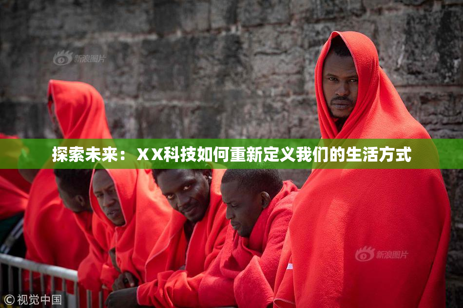 探索未来：ⅩX科技如何重新定义我们的生活方式