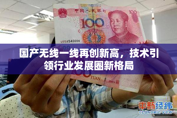 国产无线一线再创新高，技术引领行业发展圈新格局
