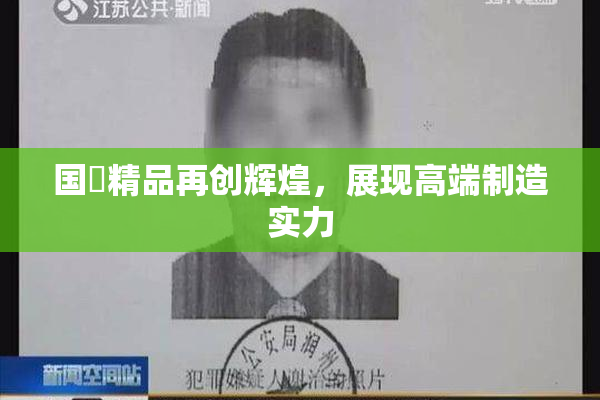 国產精品再创辉煌，展现高端制造实力