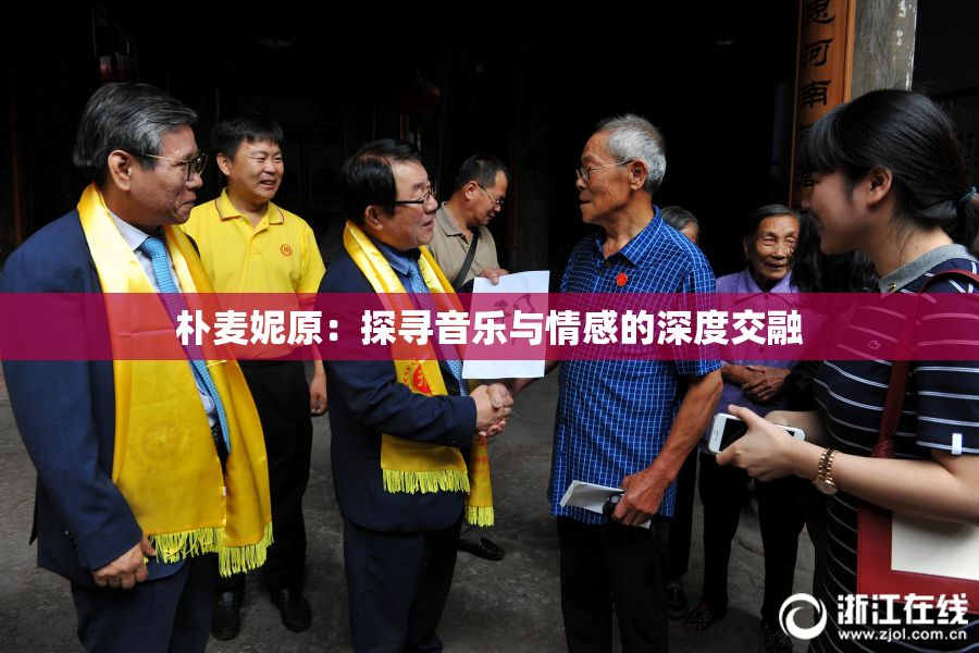 朴麦妮原：探寻音乐与情感的深度交融