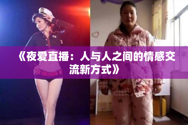 《夜爱直播：人与人之间的情感交流新方式》