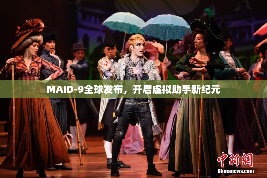 MAID-9全球发布，开启虚拟助手新纪元