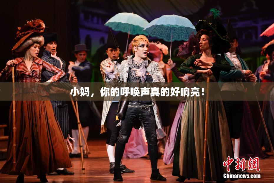 小妈，你的呼唤声真的好响亮！