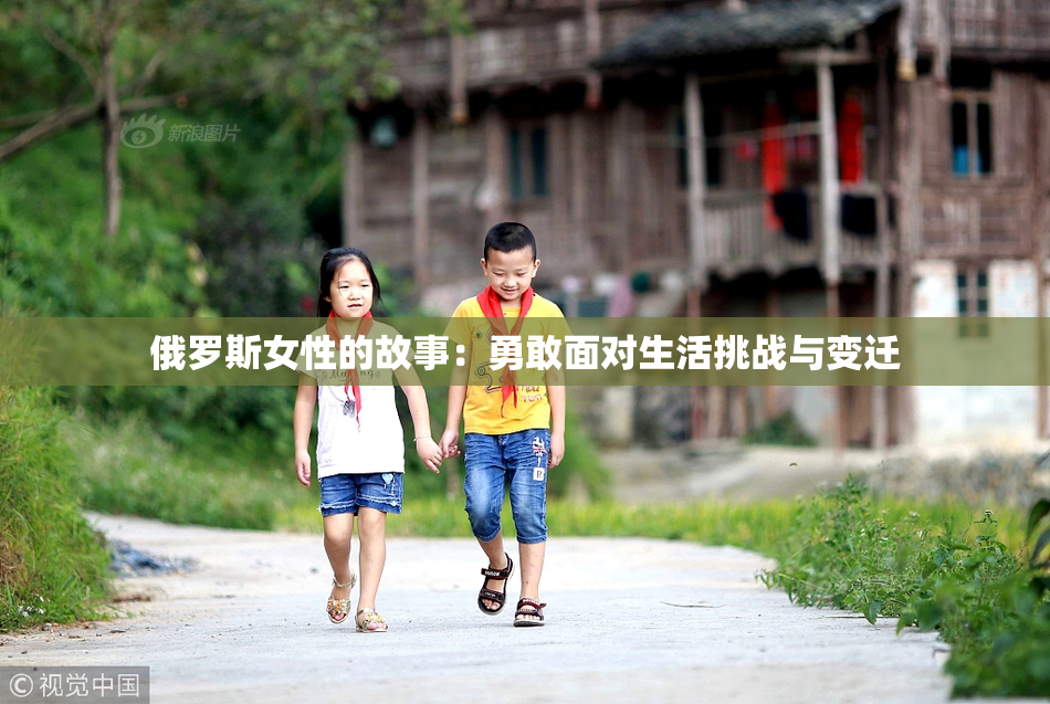 俄罗斯女性的故事：勇敢面对生活挑战与变迁