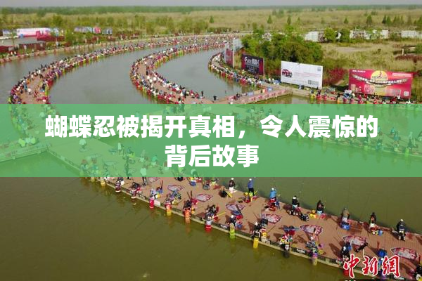 蝴蝶忍被揭开真相，令人震惊的背后故事