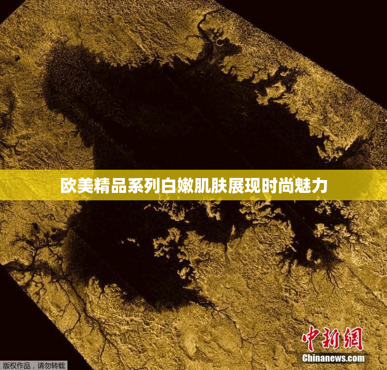 欧美精品系列白嫩肌肤展现时尚魅力
