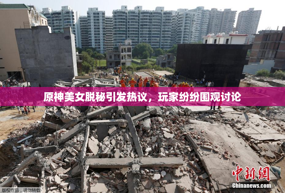原神美女脱秘引发热议，玩家纷纷围观讨论