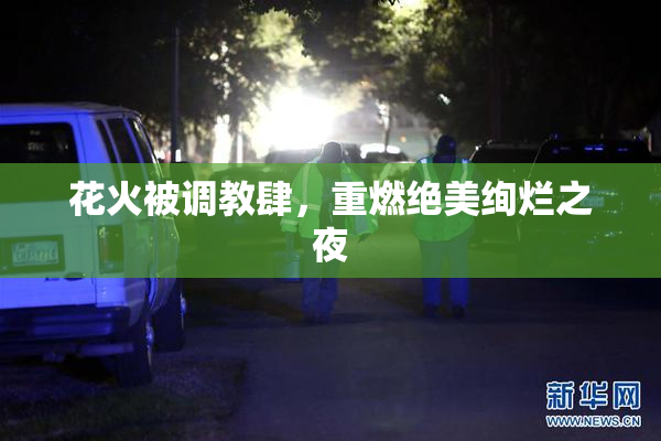 花火被调教肆，重燃绝美绚烂之夜