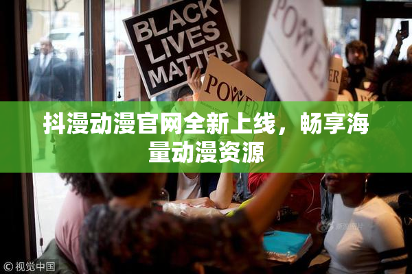 抖漫动漫官网全新上线，畅享海量动漫资源