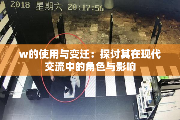 w的使用与变迁：探讨其在现代交流中的角色与影响