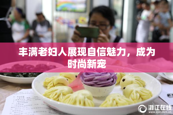 丰满老妇人展现自信魅力，成为时尚新宠